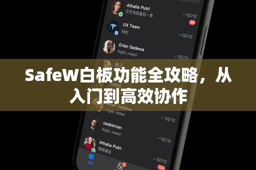 SafeW白板功能全攻略，从入门到高效协作