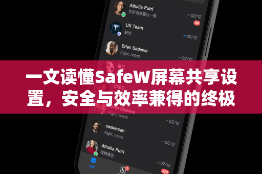 一文读懂SafeW屏幕共享设置，安全与效率兼得的终极指南