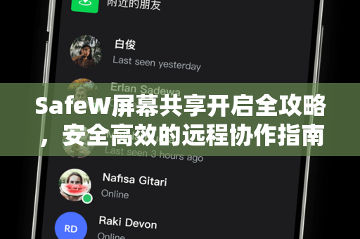 SafeW屏幕共享开启全攻略，安全高效的远程协作指南