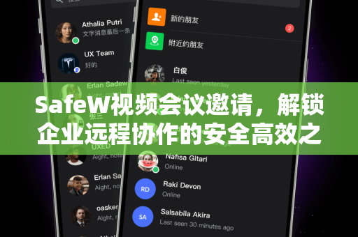 SafeW视频会议邀请，解锁企业远程协作的安全高效之道