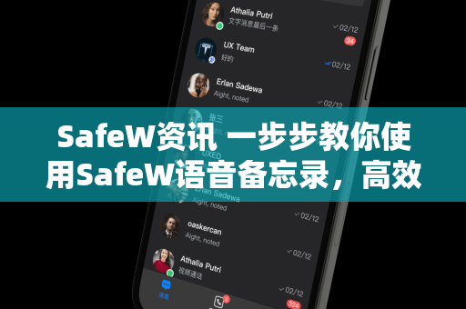 SafeW资讯 一步步教你使用SafeW语音备忘录，高效录音转文字