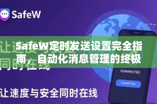SafeW定时发送设置完全指南，自动化消息管理的终极解决方案