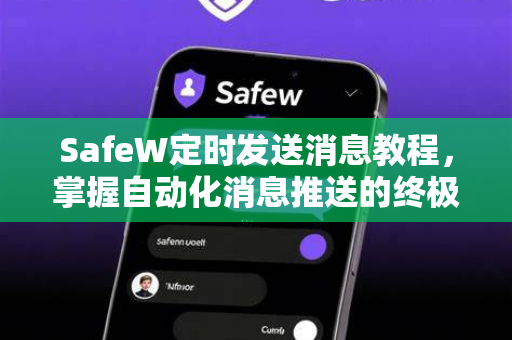 SafeW定时发送消息教程，掌握自动化消息推送的终极指南