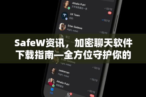 SafeW资讯，加密聊天软件下载指南—全方位守护你的隐私安全