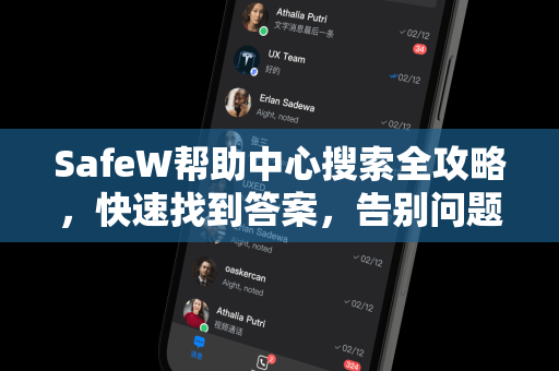SafeW帮助中心搜索全攻略，快速找到答案，告别问题困扰