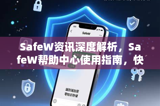 SafeW资讯深度解析，SafeW帮助中心使用指南，快速解决您的难题