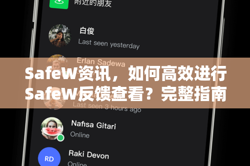 SafeW资讯，如何高效进行SafeW反馈查看？完整指南与常见问题解答