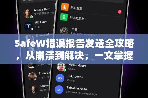 SafeW错误报告发送全攻略，从崩溃到解决，一文掌握正确方法