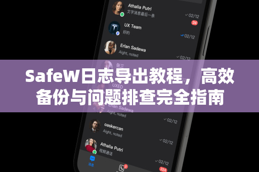 SafeW日志导出教程，高效备份与问题排查完全指南