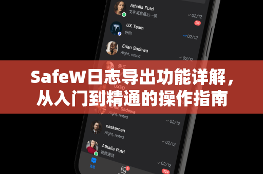 SafeW日志导出功能详解，从入门到精通的操作指南