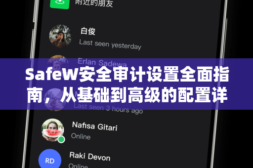 SafeW安全审计设置全面指南，从基础到高级的配置详解