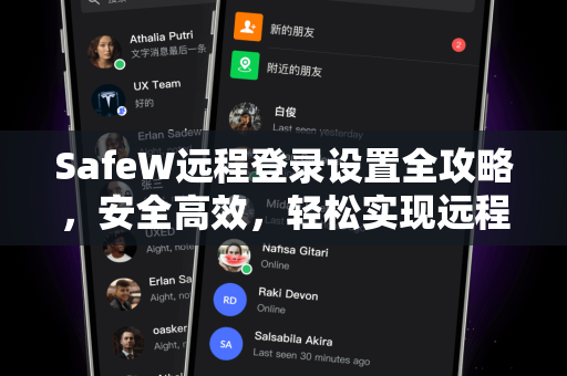 SafeW远程登录设置全攻略，安全高效，轻松实现远程办公