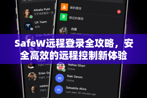 SafeW远程登录全攻略，安全高效的远程控制新体验
