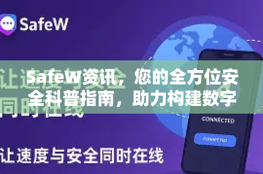 SafeW资讯，您的全方位安全科普指南，助力构建数字防线