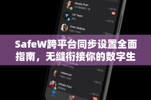 SafeW跨平台同步设置全面指南，无缝衔接你的数字生活