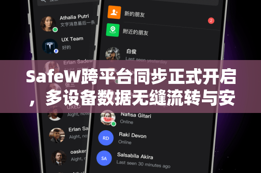 SafeW跨平台同步正式开启，多设备数据无缝流转与安全防护新纪元