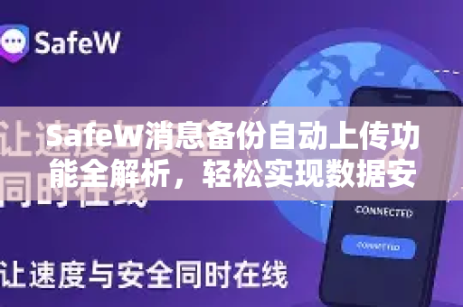 SafeW消息备份自动上传功能全解析，轻松实现数据安全同步