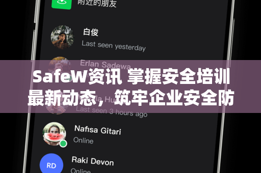 SafeW资讯 掌握安全培训最新动态，筑牢企业安全防护墙