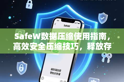 SafeW数据压缩使用指南，高效安全压缩技巧，释放存储空间