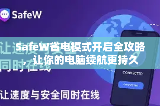 SafeW省电模式开启全攻略，让你的电脑续航更持久