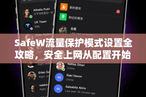 SafeW流量保护模式设置全攻略，安全上网从配置开始