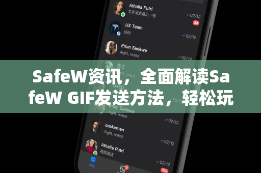 SafeW资讯，全面解读SafeW GIF发送方法，轻松玩转动图聊天