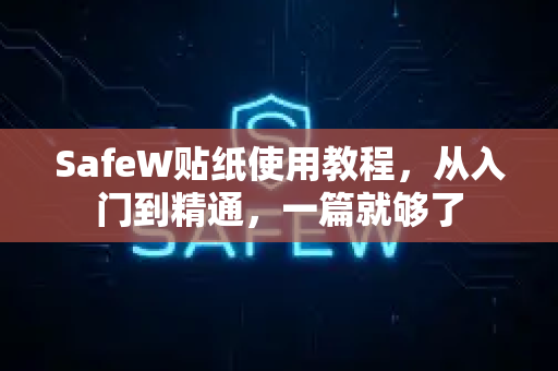 SafeW贴纸使用教程，从入门到精通，一篇就够了