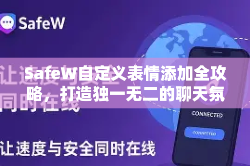 SafeW自定义表情添加全攻略，打造独一无二的聊天氛围