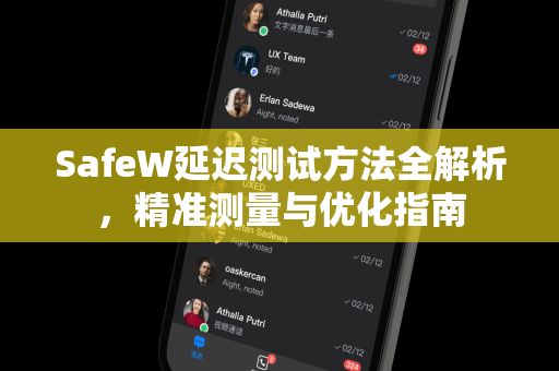 SafeW延迟测试方法全解析，精准测量与优化指南