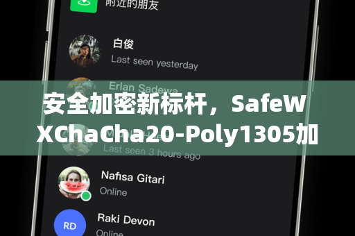 安全加密新标杆，SafeW XChaCha20-Poly1305加密技术深度解析