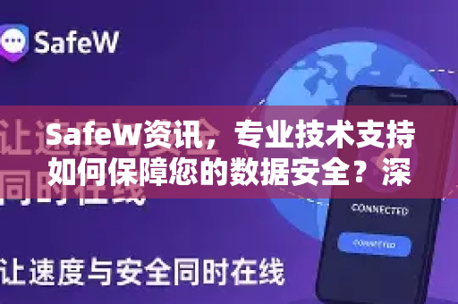 SafeW资讯，专业技术支持如何保障您的数据安全？深度解析SafeW下载与使用技巧