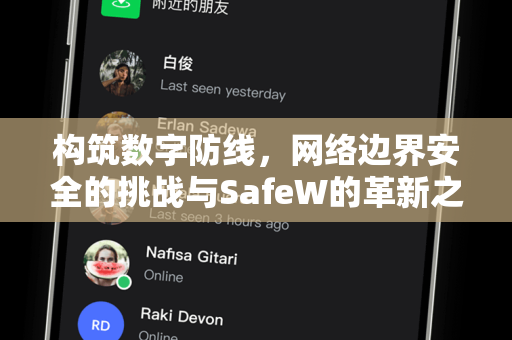 构筑数字防线，网络边界安全的挑战与SafeW的革新之道