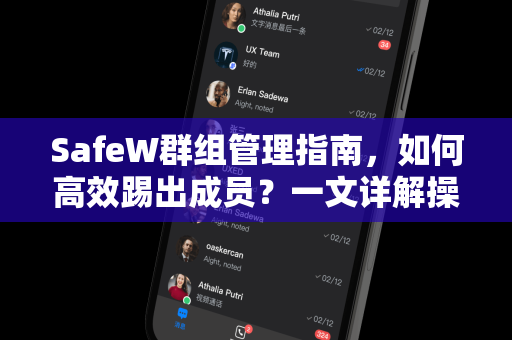 SafeW群组管理指南，如何高效踢出成员？一文详解操作与权限