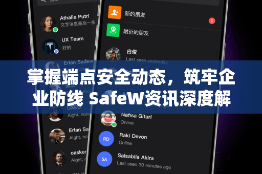 掌握端点安全动态，筑牢企业防线 SafeW资讯深度解读