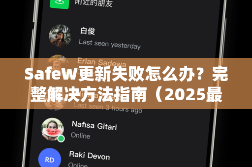 SafeW更新失败怎么办？完整解决方法指南（2025最新）