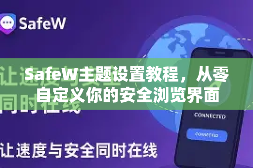 SafeW主题设置教程，从零自定义你的安全浏览界面