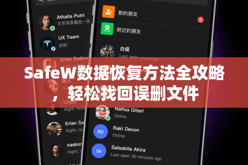 SafeW数据恢复方法全攻略，轻松找回误删文件
