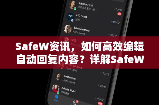SafeW资讯，如何高效编辑自动回复内容？详解SafeW自动回复编辑技巧