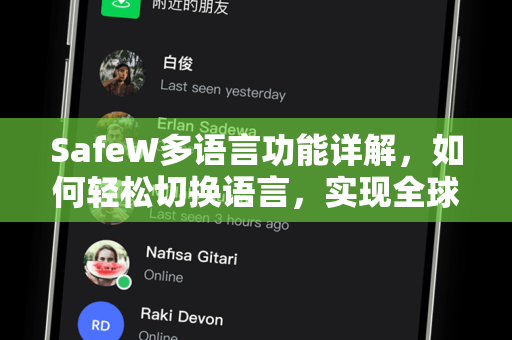 SafeW多语言功能详解，如何轻松切换语言，实现全球无障碍沟通