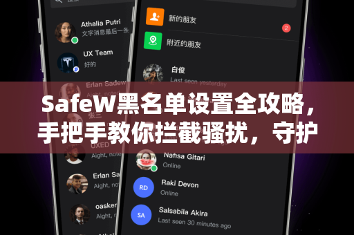SafeW黑名单设置全攻略，手把手教你拦截骚扰，守护通讯安全