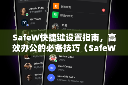 SafeW快捷键设置指南，高效办公的必备技巧（SafeW资讯）