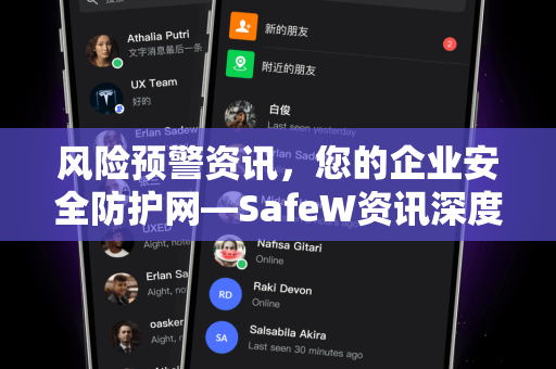 风险预警资讯，您的企业安全防护网—SafeW资讯深度解读