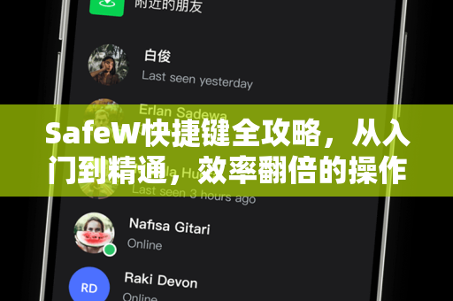 SafeW快捷键全攻略，从入门到精通，效率翻倍的操作秘籍