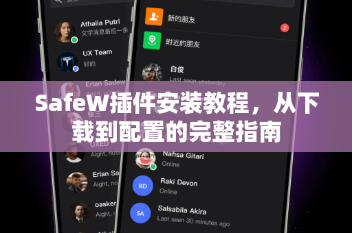 SafeW插件安装教程，从下载到配置的完整指南