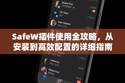 SafeW插件使用全攻略，从安装到高效配置的详细指南