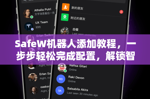 SafeW机器人添加教程，一步步轻松完成配置，解锁智能安全新体验