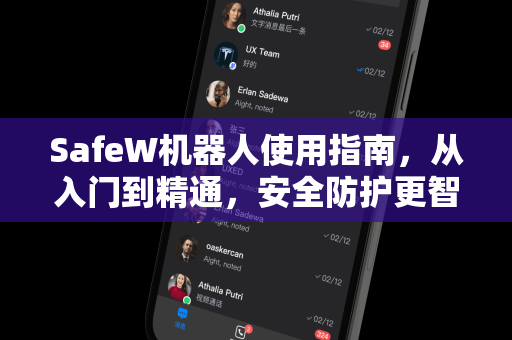 SafeW机器人使用指南，从入门到精通，安全防护更智能