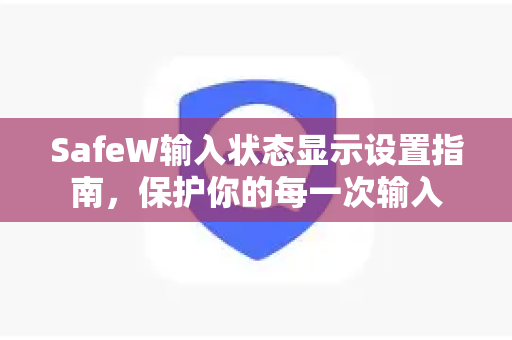 SafeW输入状态显示设置指南，保护你的每一次输入
