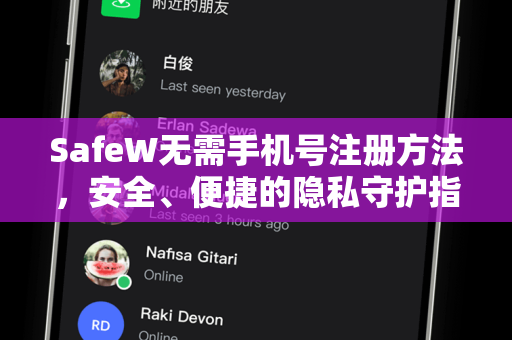SafeW无需手机号注册方法，安全、便捷的隐私守护指南