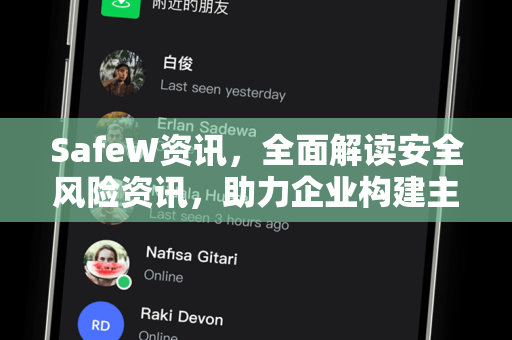 SafeW资讯，全面解读安全风险资讯，助力企业构建主动防御体系